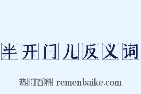 半开门儿反义词是什么意思的图片
